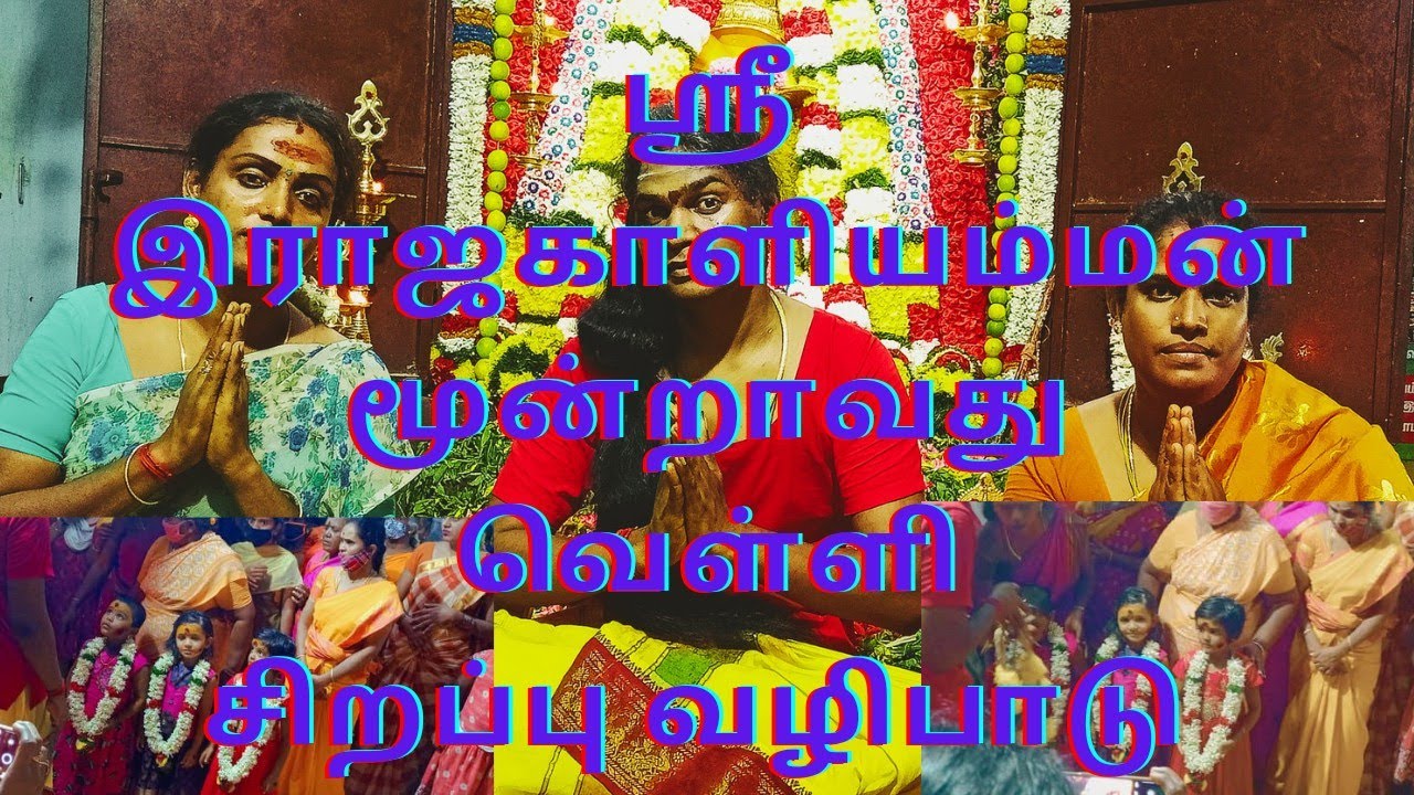 ராஜாகாளியம்மன் மூன்றாவது வெள்ளி சிறப்பு வழிபாடு @kovai meera family