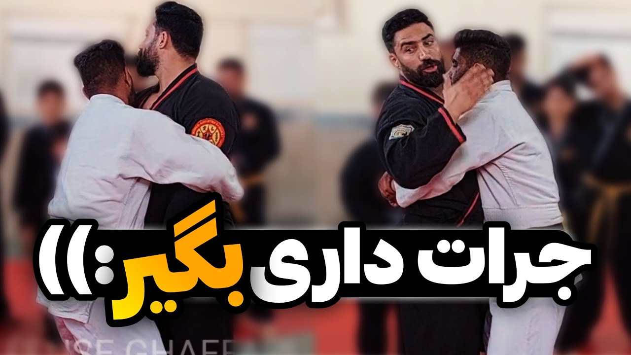 آموزش رهایی کمر در دعوا