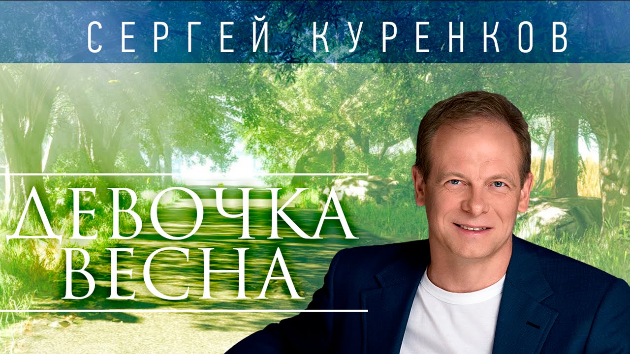 СЕРГЕЙ КУРЕНКОВ - ДЕВОЧКА-ВЕСНА (альбом 2014) / SERGEY KURENKOV - DEVOCHKA-VESNA