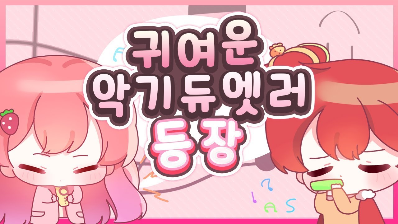 뿌뿌뿌~ 귀여운 악기듀엣러 등장! (ft.똘킹)