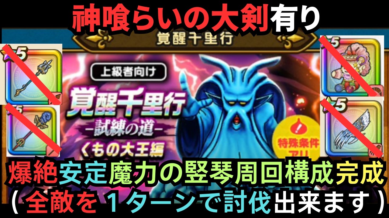 覚醒千里行「くもの大王編」魔力の竪琴１ターン討伐周回（神喰らいの大剣）