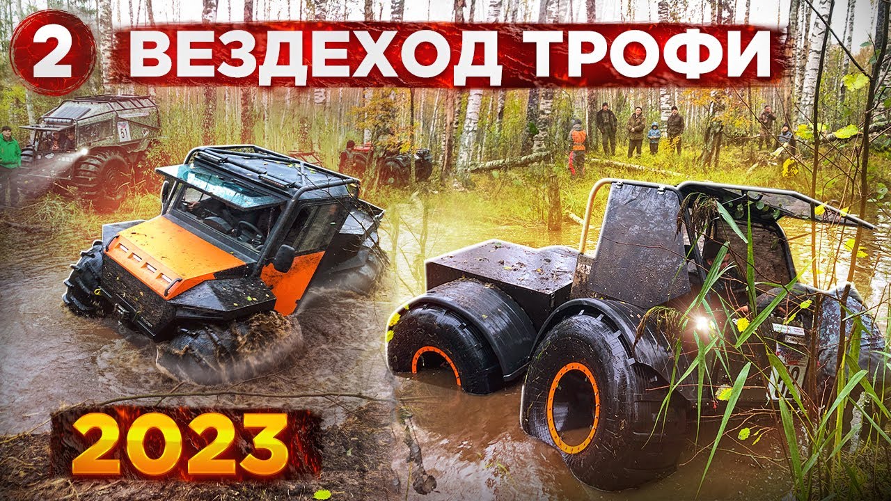 Вездеход Трофи 2023. Новый формат. 2 часть. АГ20 Лесник Тингер БТХ Шерп Охотник Егерь Ксюша Аврора.