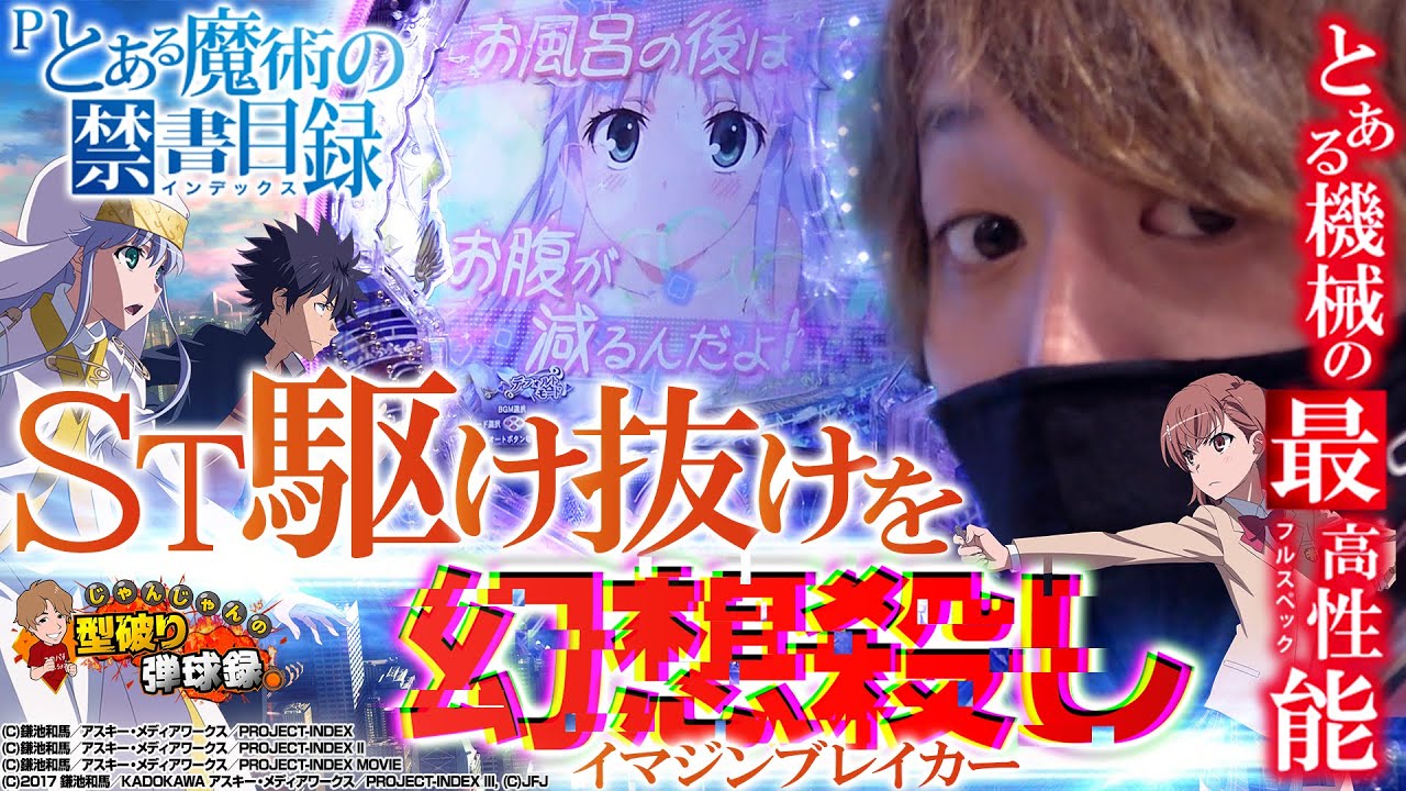 【Pとある魔術の禁書目録】話題の新台！残保留で限界を超えろ！【じゃんじゃんの型破り弾球録#167】