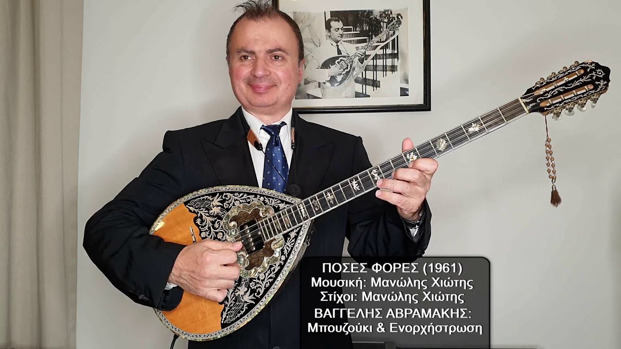 ΠΟΣΕΣ ΦΟΡΕΣ (ΛΙΝΤΑ, ΧΙΩΤΗΣ) ΒΑΓΓΕΛΗΣ ΑΒΡΑΜΑΚΗΣ: Μπουζούκι & Ενορχήστρωση 2025 - Ορχηστρικό