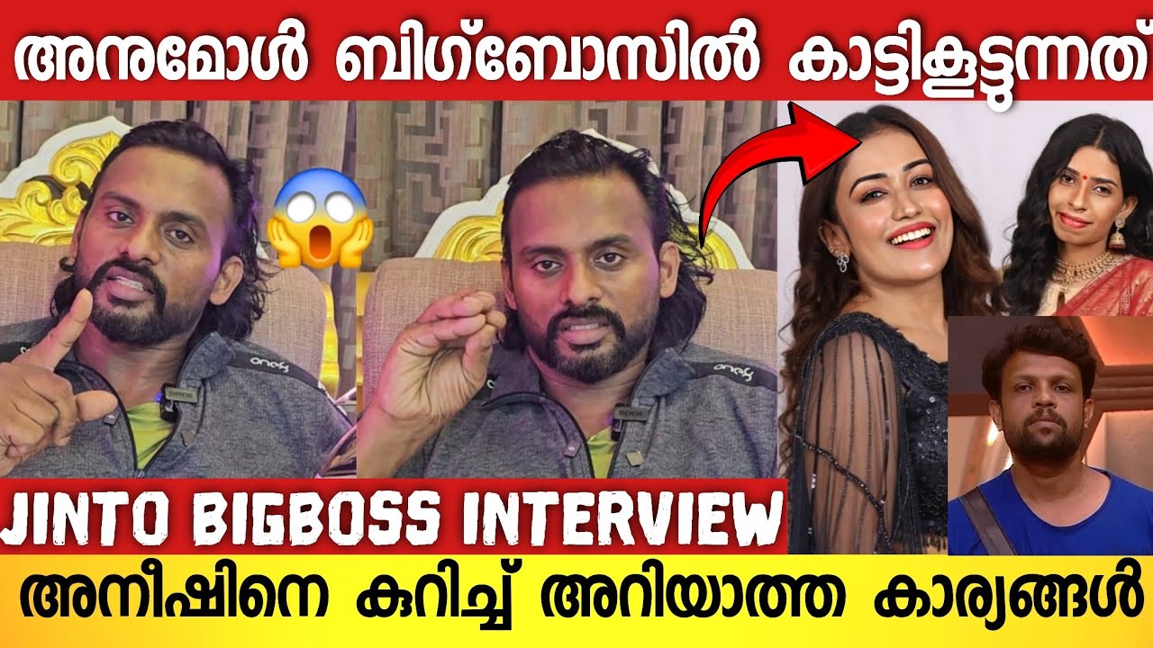 രേണുവിനെ കുറിച്ച് അനുമോൾ പറഞ്ഞത് സത്യമല്ല 😱 ; പൊട്ടിത്തെറിച്ച് ജിന്റോ | Bigboss malayalam | Jinto