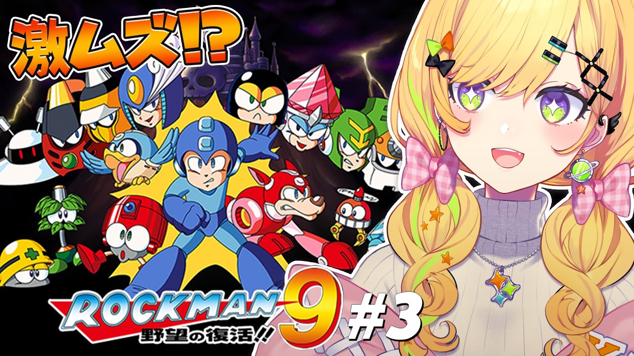 〖 ロックマン9 / Mega man 9 〗# 03 完全初見.ᐟ.ᐟ 野望の復活‼️8ボス制覇…なるか！！？〖 小鳥谷なの  / すぺしゃりて 〗