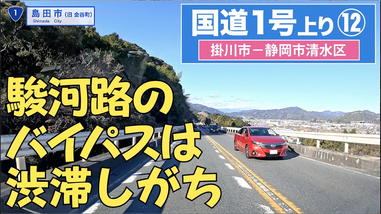 国道１号上り全区間 その12（掛川市ー静岡市清水区）