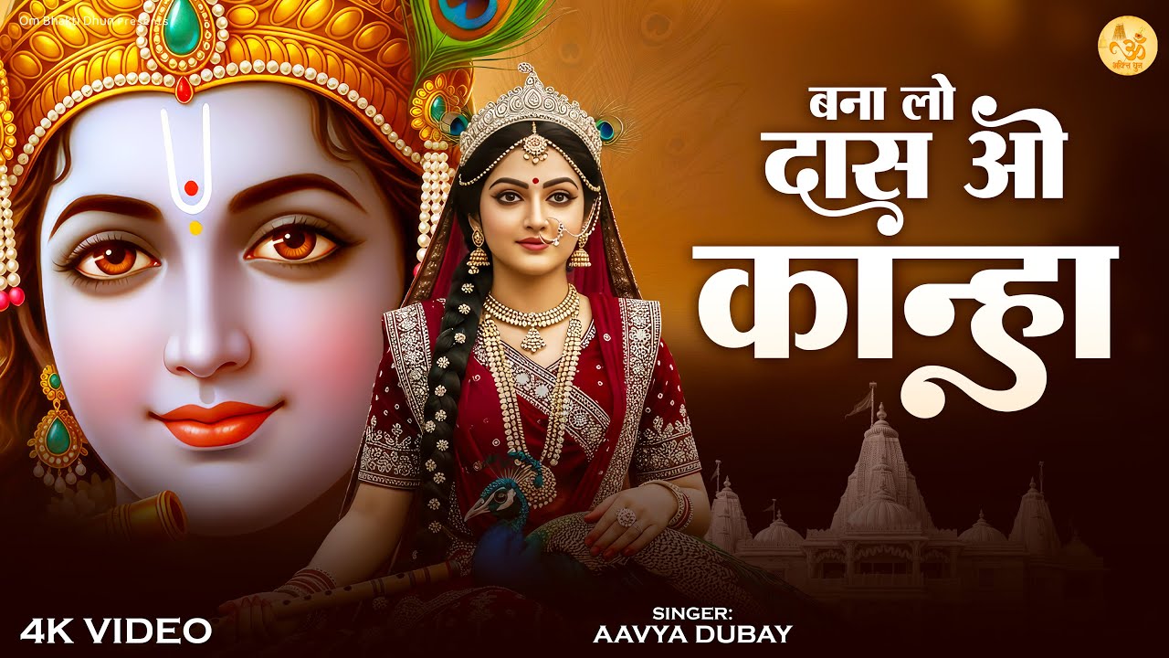 बना लो दास ओ कान्हा | Bana Lo Das O Kanha | Aavya | New Radha Krishna Bhajan | Devotional Song 2026