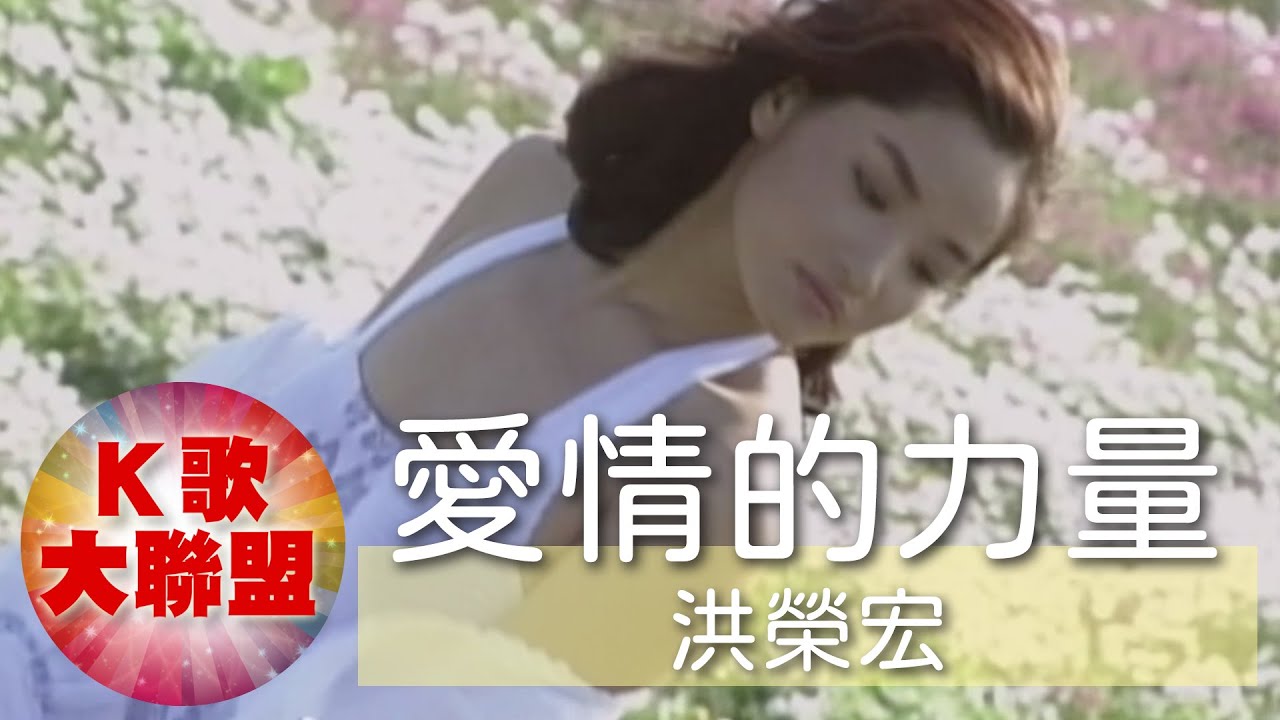 洪榮宏-愛情的力量【KTV導唱字幕】