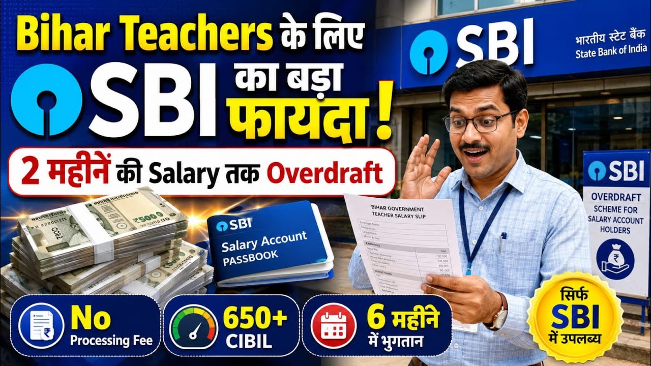 How to apply for SBI overdraft facility | Explained  | Teachers को मिलेगा Extra Money | जानिए कैसे ?