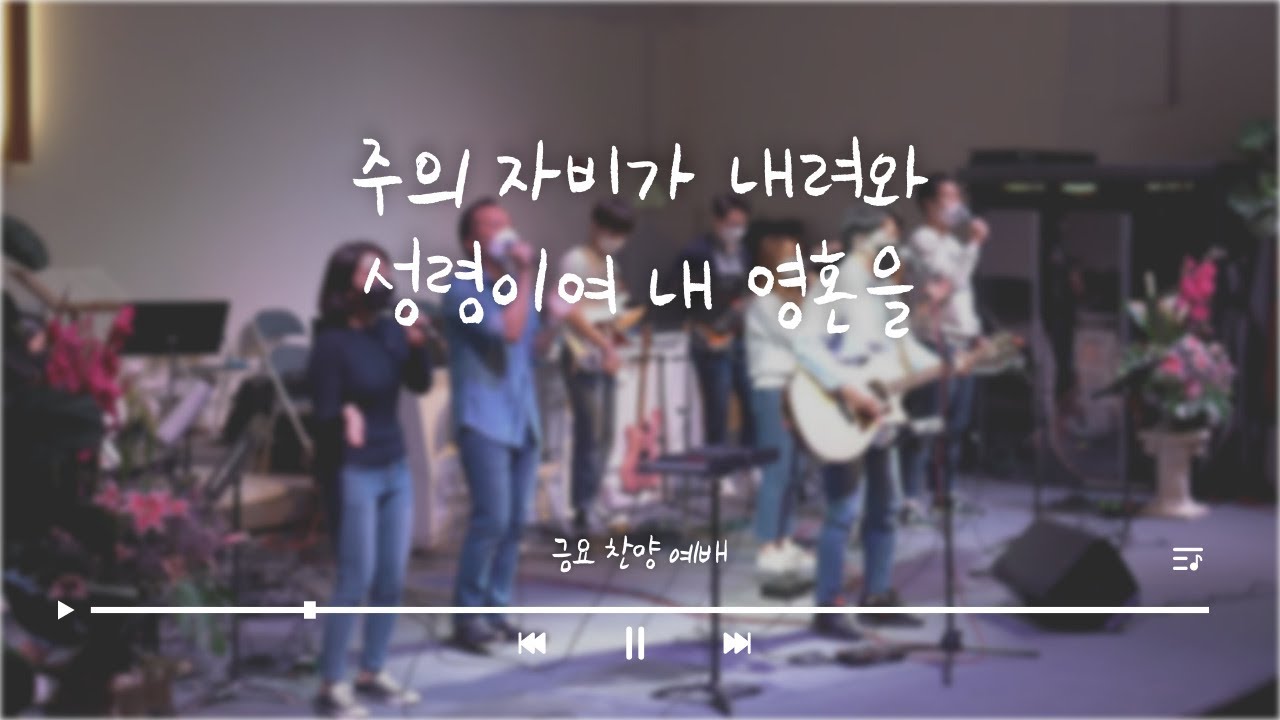 주의 자비가 (편곡) + 성령이여 내 영혼을ㅣ베다니 금요 찬양 예배