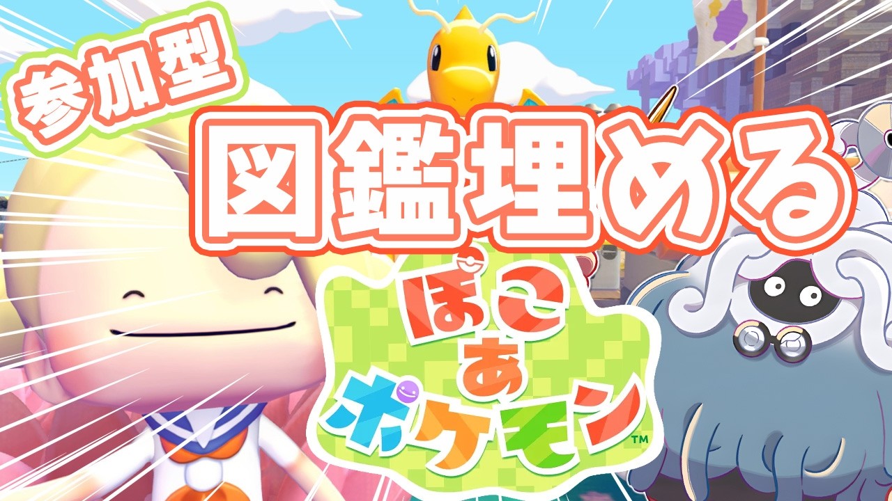 【ぽこポケ】まっさらな街図鑑埋め｜ストーリー進めたり✨｜ライブ【ぽこ あ ポケモン】