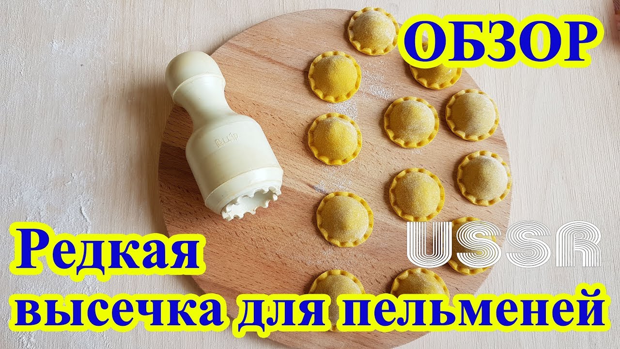 Очень редкая высечка для пельменей СССР