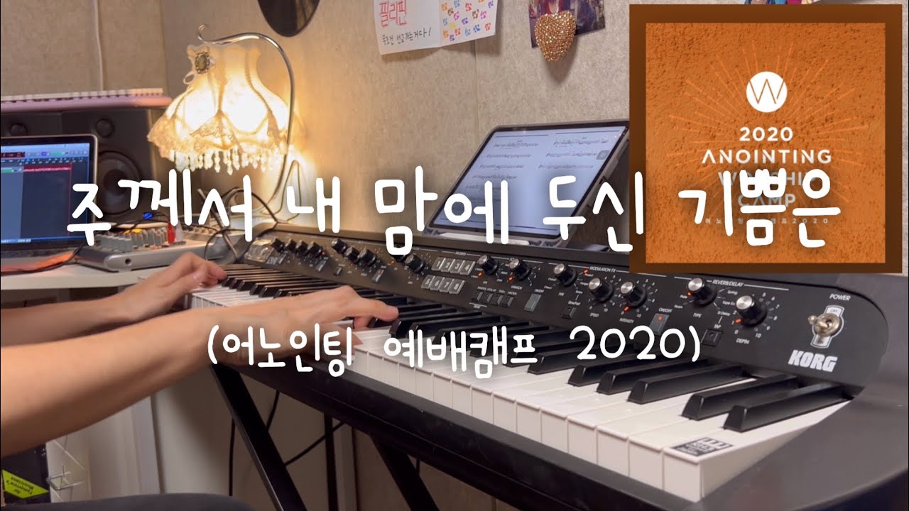 주께서 내 맘에 두신 기쁨은(어노인팅 예배캠프2020) 메인건반, 피아노커버🎹/ 홍성경