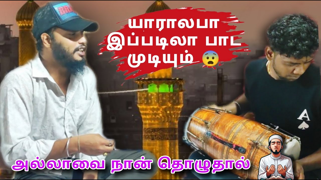 யாராலபா இப்படிலா பாட முடியும் 😨 // gana bashir /அல்லாவை நான் தொழுதால் / new song //  Autobom media