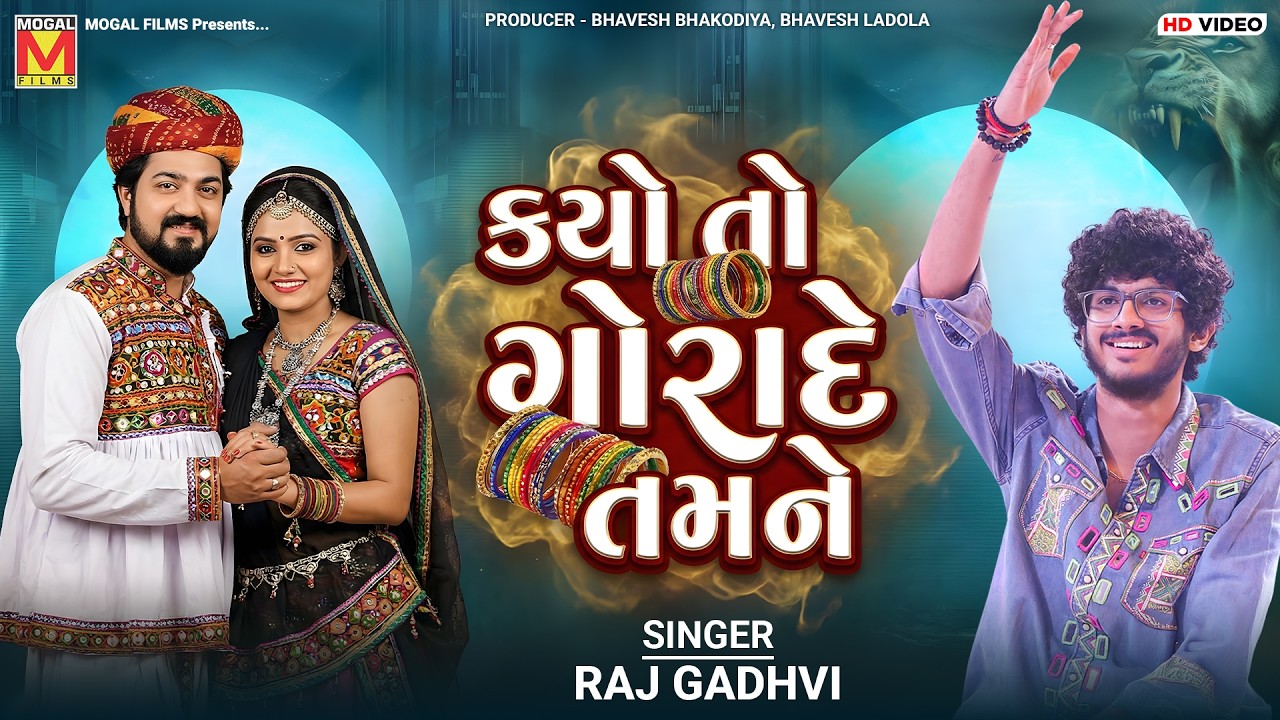 કયો તો ગોરાદે તમને | Raj Gadhvi | Kyo To Gorade Tamne | New Gujarati Songs
