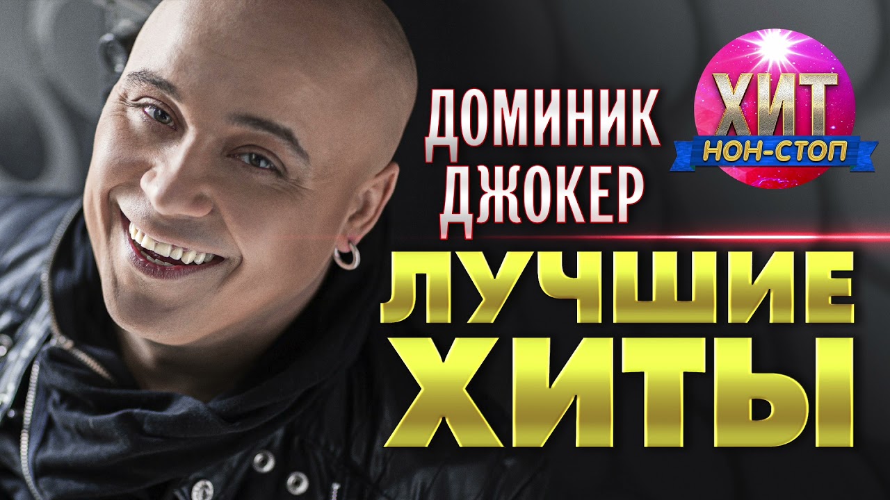 Доминик Джокер  - Лучшие Хиты