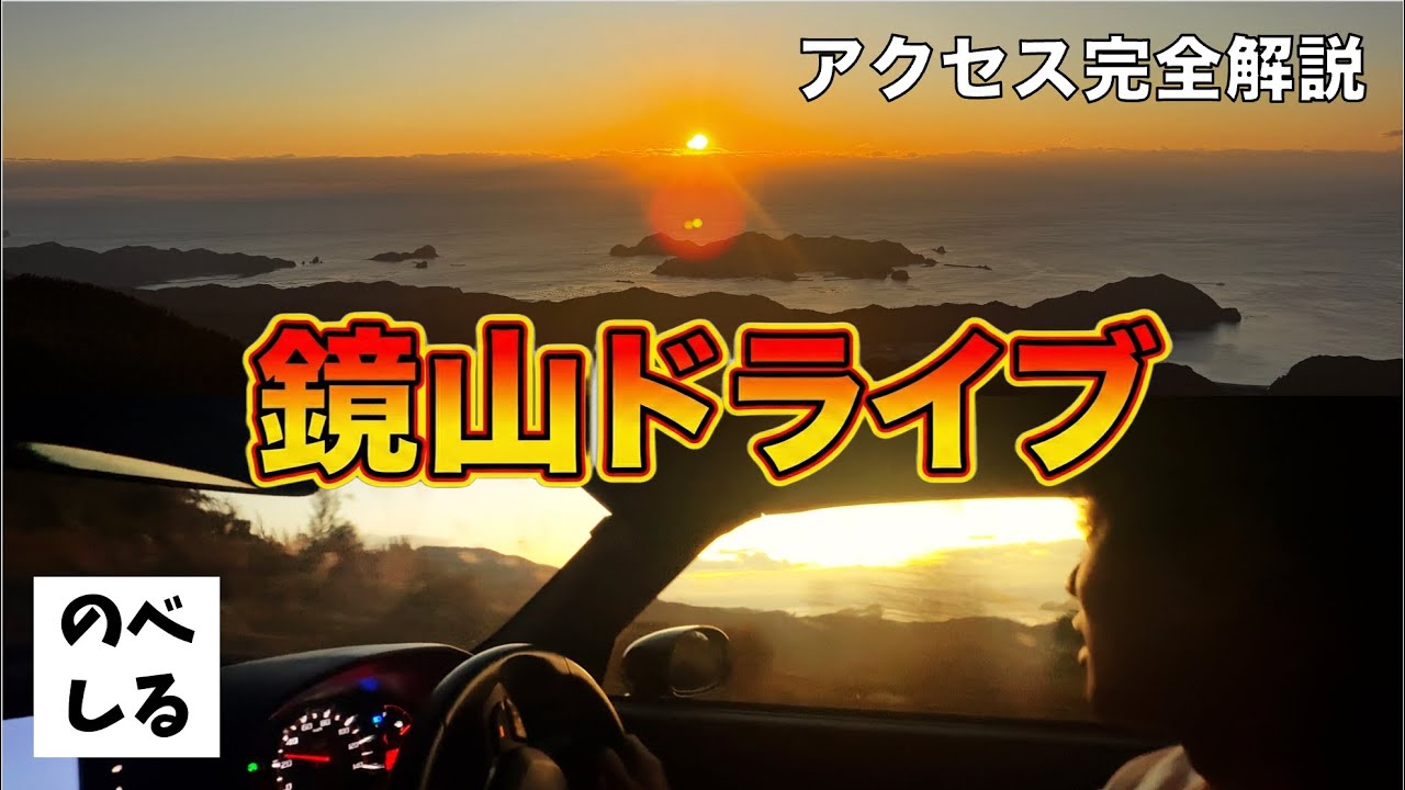 【北浦町 鏡山】鏡山ドライブ！絶景へのアクセスを解説しながら新年の抱負を語る！