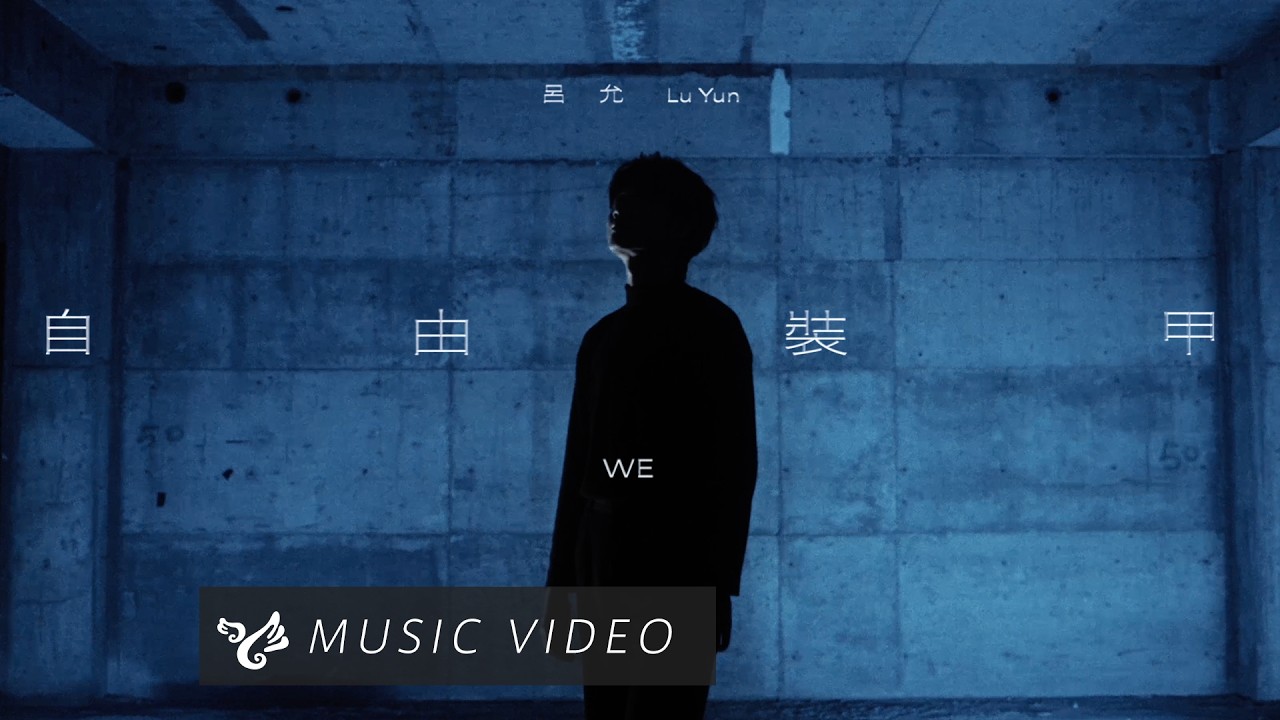 呂允 Lu Yun【自由裝甲 We】Official Music Video
