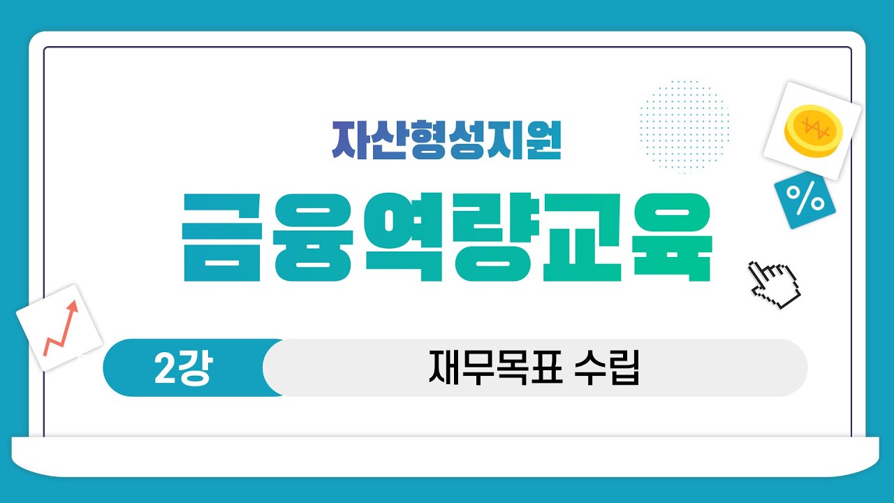[자산형성 금융역량교육1] 1-2 재무목표 수립