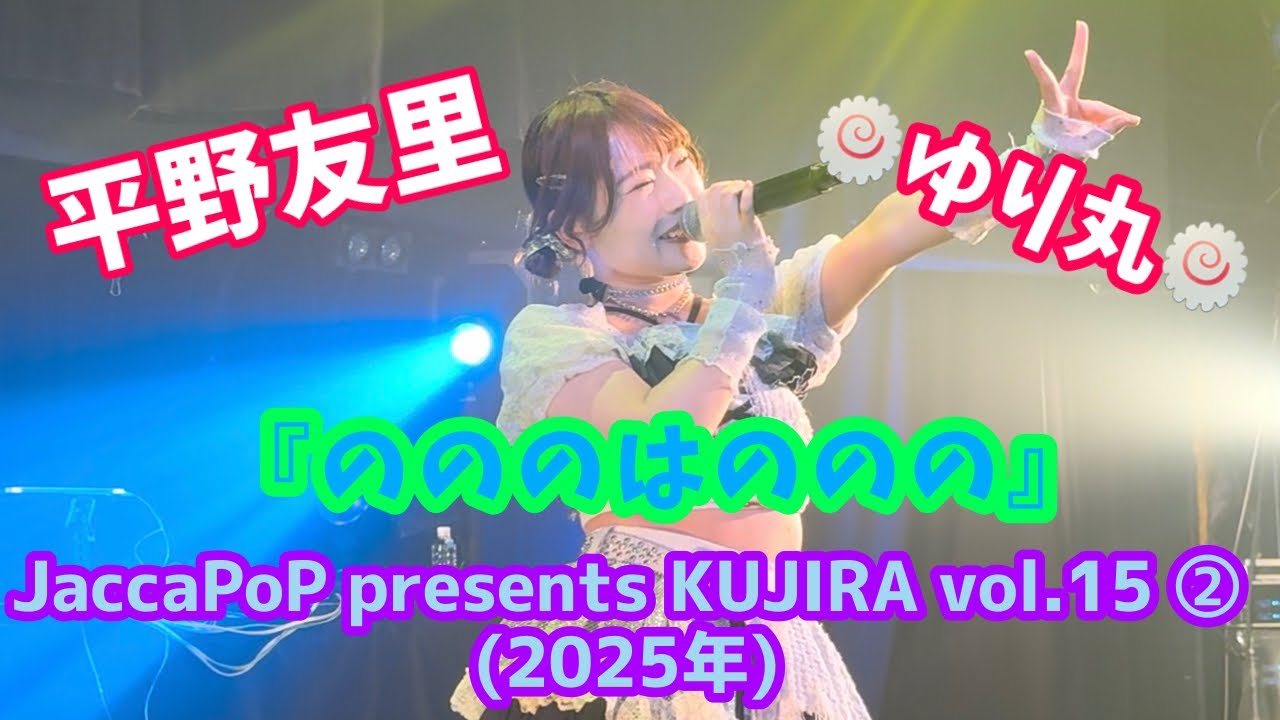 『のののはののの』JaccaPoP presents KUJIRA vol.15 ②【平野友里/ゆり丸】