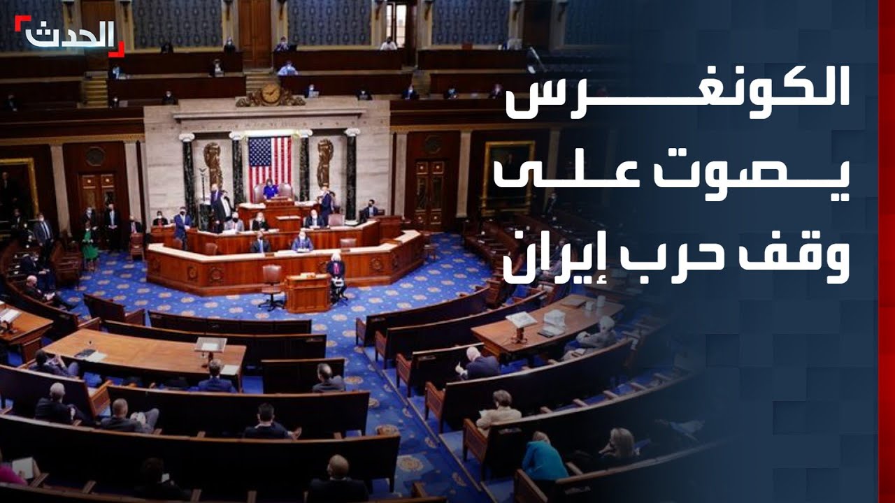 تصويت في الكونغرس الأميركي على وقف حرب إيران