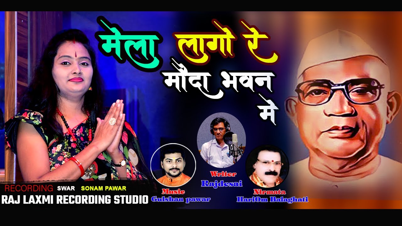 mela lago re mauda bhawan me mela lago re !! swar sonam pawar !!मेला लागो रे परमातमा  एक भजन 2024