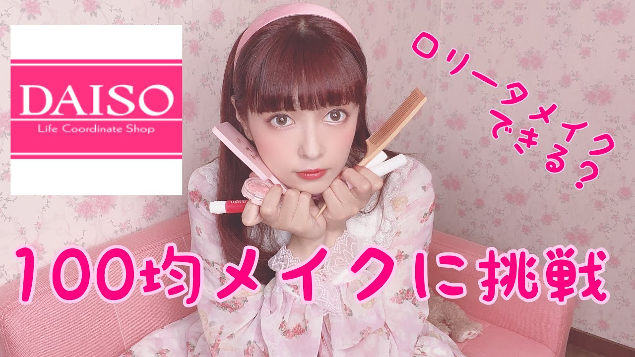 100均でロリータメイクに挑戦？！
