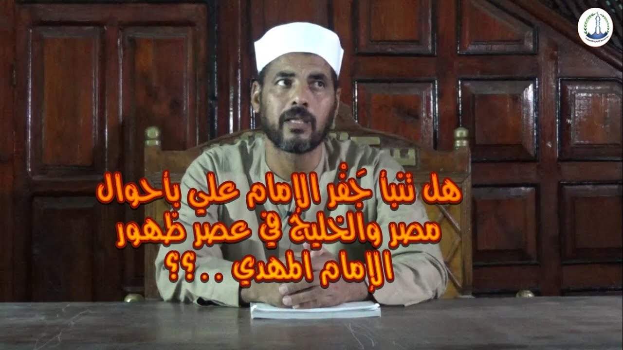 جَفْر الإمام عليّ يتنبأ بأحوال مصر والخليج في عصر الإمام المهدي (38)  لفضيلة الشيخ محمد الأسواني