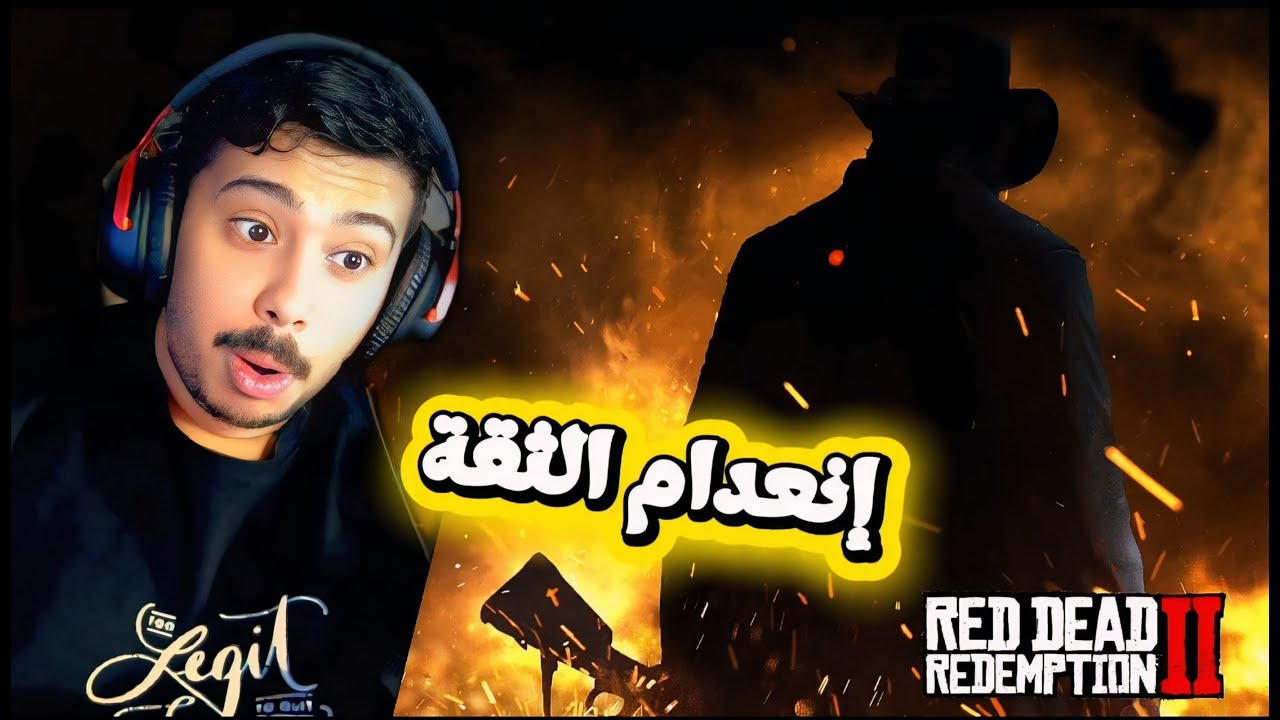 Red dead redemption 2 تختيم ردد ردمبشن  2:انعدام الثقة 😳😳🙄🙄