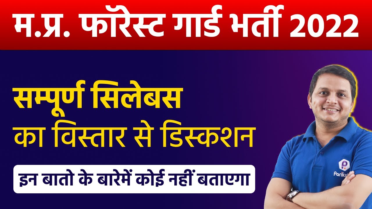MP Forest Guard Recruitment 2022 | All Subjects Syllabus Discussion | MP Forest Bharti 2022