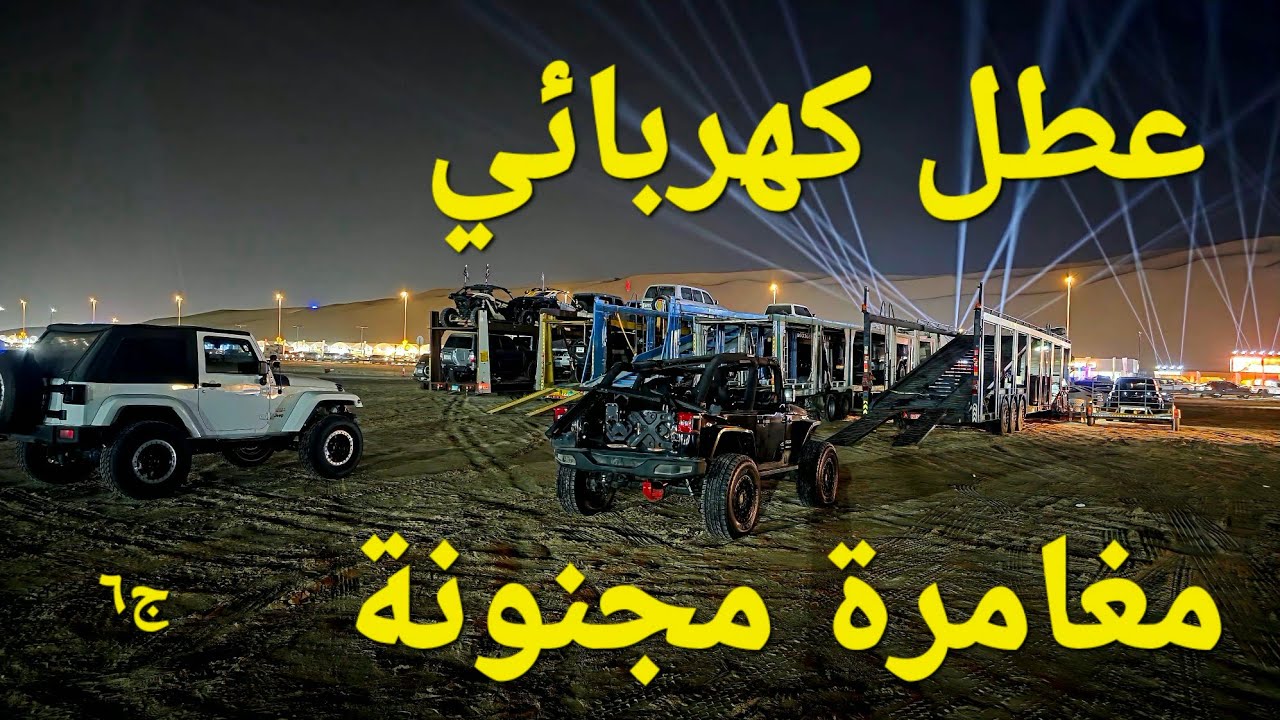 عطل كهربائي و المغامرة المجنونة / الجزء السادس