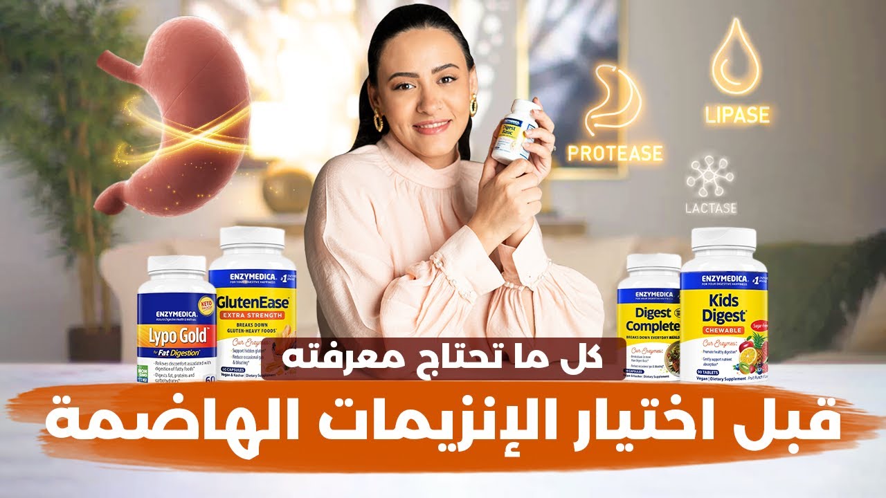 الإنزيمات الهاضمة | للتخلص من مشاكل الهضم والانتفاخات