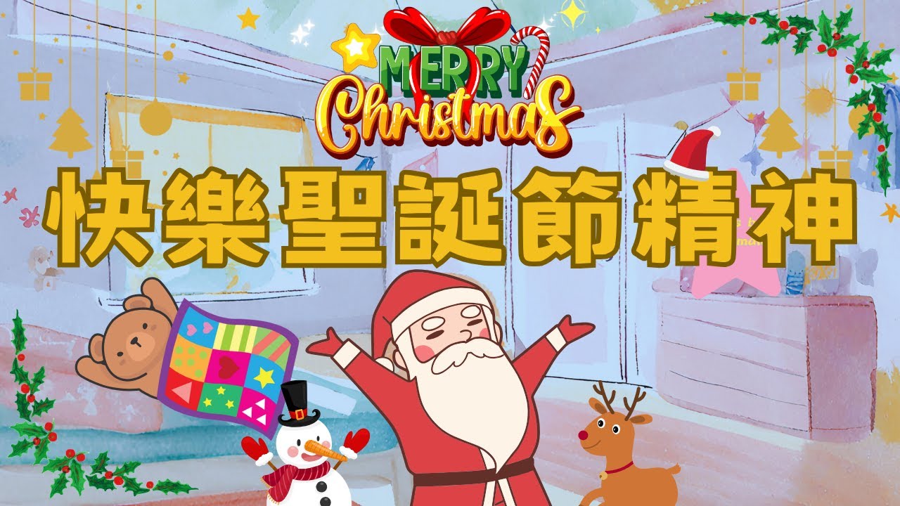 [卡通][兒童教育]  快樂聖誕節精神  睡前故事(中文發音)