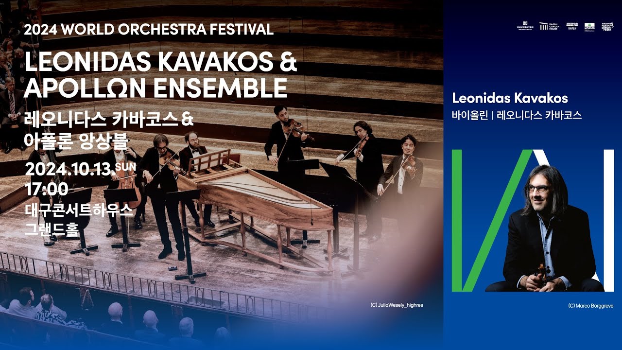 [2024 WORLD ORCHESTRA FESTIVAL] 레오니다스 카바코스 & 아폴론 앙상블 Leonidas Kavakos & APOLLΩN ENSEMBLE
