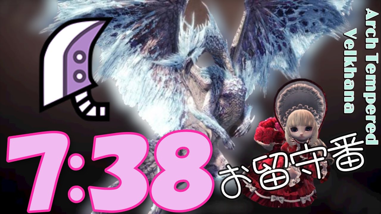 歴戦王イヴェルカーナ 猫なしソロ ７:３８討伐～MHWIB～Arch Tempered Velkhana