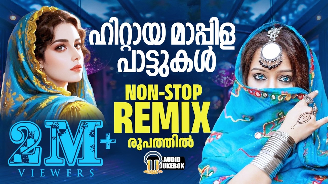 ഹിറ്റായ മാപ്പിളപ്പാട്ടുകൾ നോണ്സ്റ്റോപ് റീമിസ് ആയിട്ട് ആസ്വദിക്കാം | Mappila Remix Nonstop Songs
