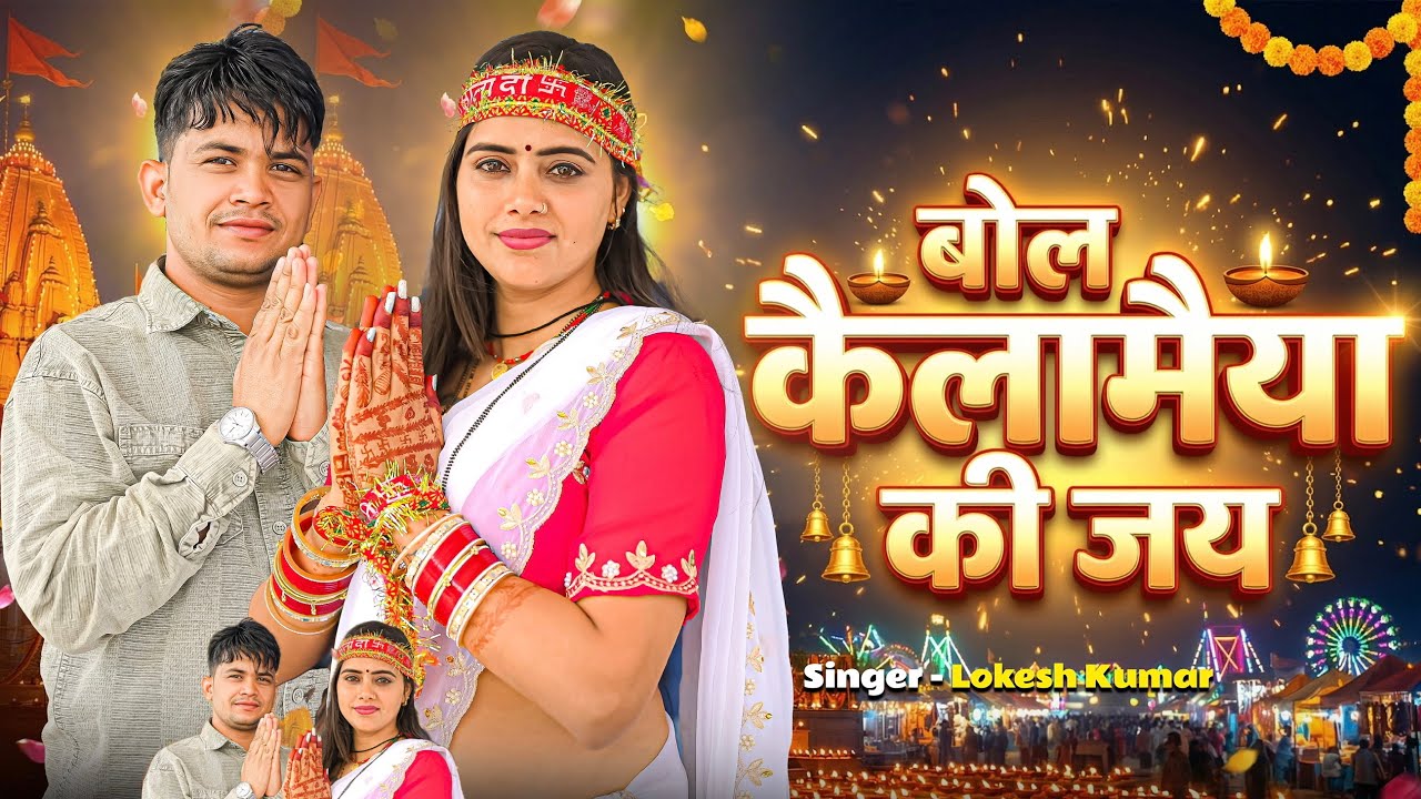 #newlanguriya बोल कैला मैया की जय // Bol Kaila Maiya Ki Jai // Lokesh Kumar // Kapil Mastana 