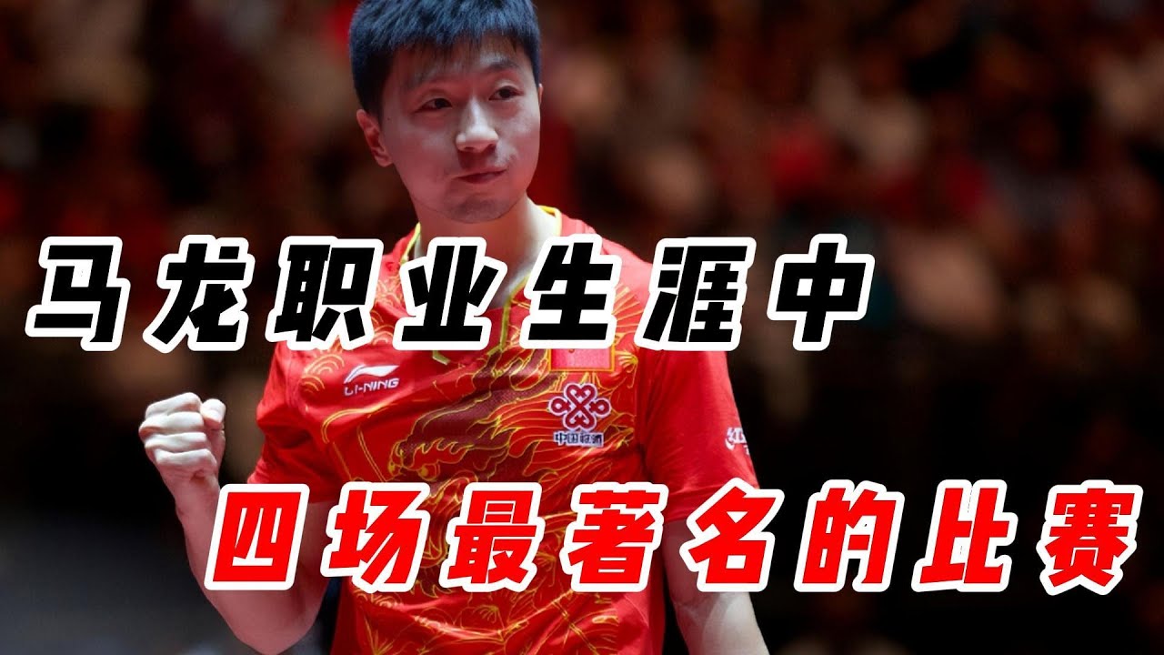 一口气带你看完马龙职业生涯中，四场最著名的比赛
