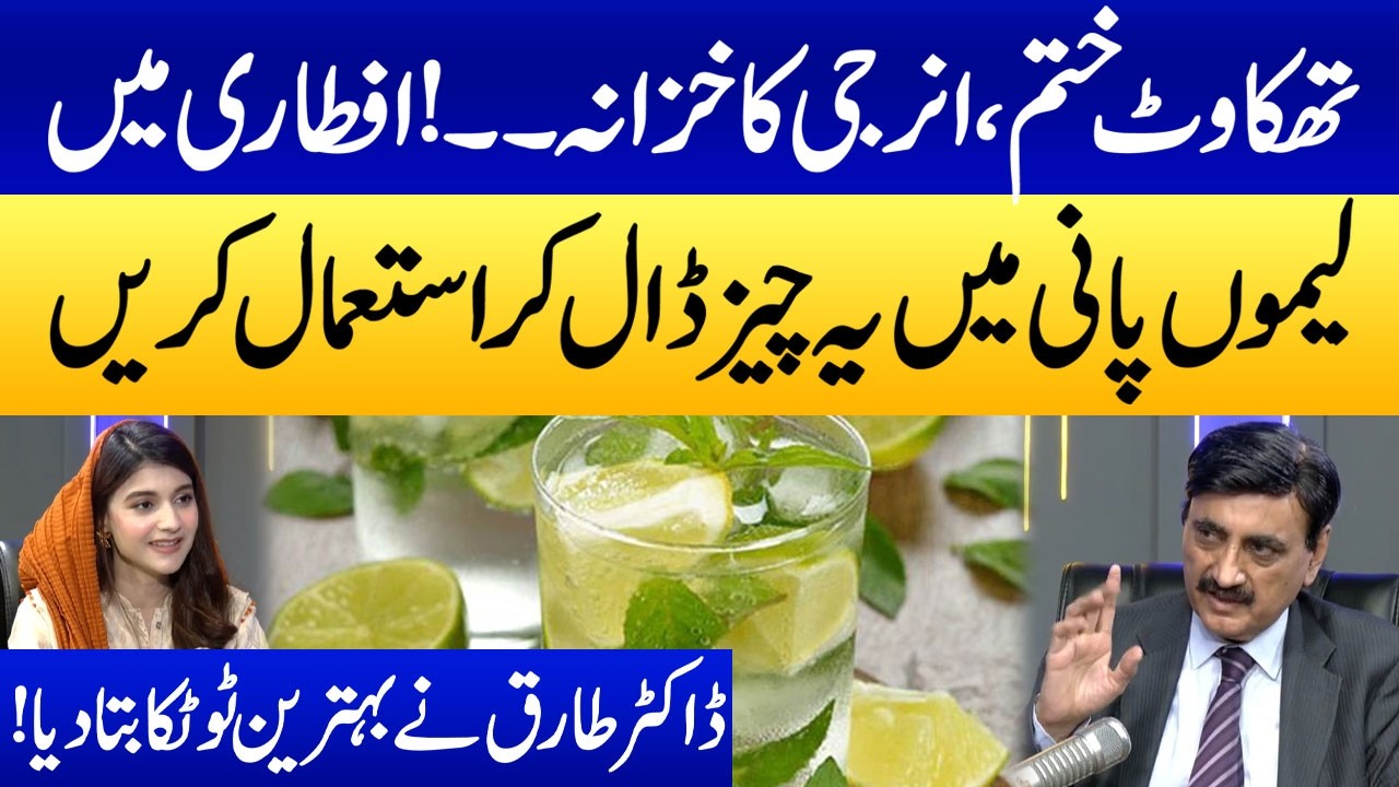 Lemon Pani Mein Ye Cheez Daal Kar Istemal Kary | Iftar Power Drink | No More Weakness |Samaa Podcast