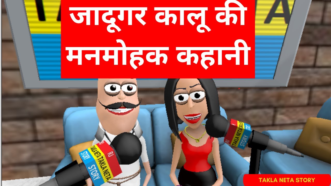 जादूगर कालू की मनमोहक कहानी | 🧙♂️✨ | बच्चों के लिए मजेदार हिंदी कहानी | Hindi KahaniTakla Neta Story