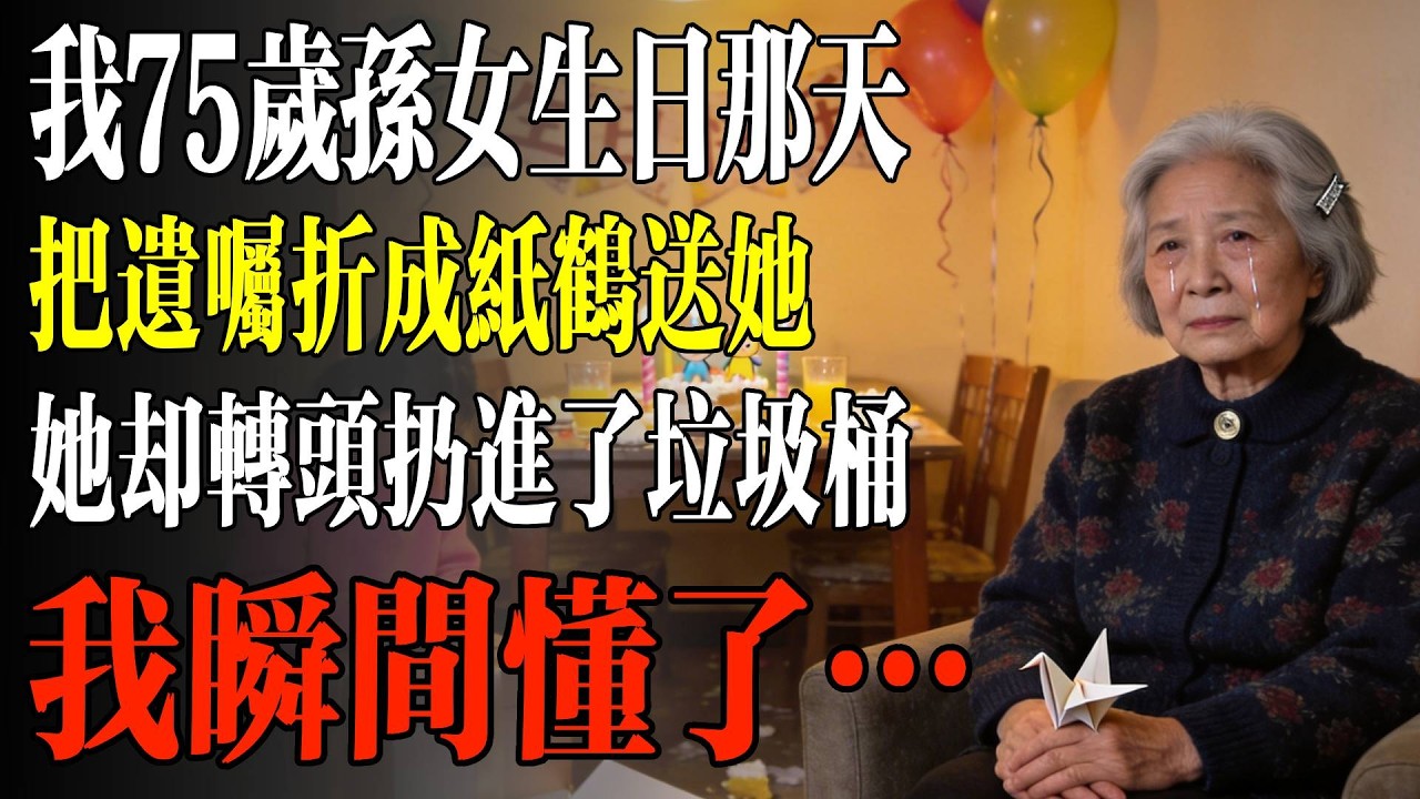我75歲孫女生日那天，我把遺囑折成紙鶴送她，她卻轉頭扔進了垃圾桶，我瞬間懂了…#幸福 #人生 #故事 #老年 #退休後 #情感 #人生感悟 #養生 #哲理 #老年生活