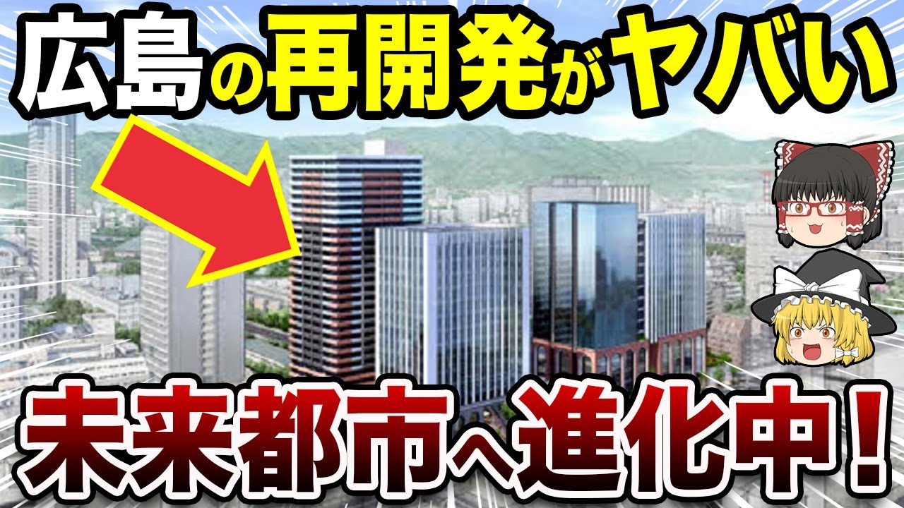【ワクワクが止まらない】広島の再開発で街がこう変わる！【地理ふしぎ】
