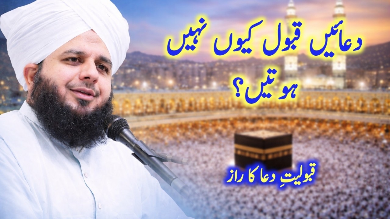 kiyon qabol nihen hotin hamari duain? asil wajah jan lain | peer Ajmal Raza Qadri