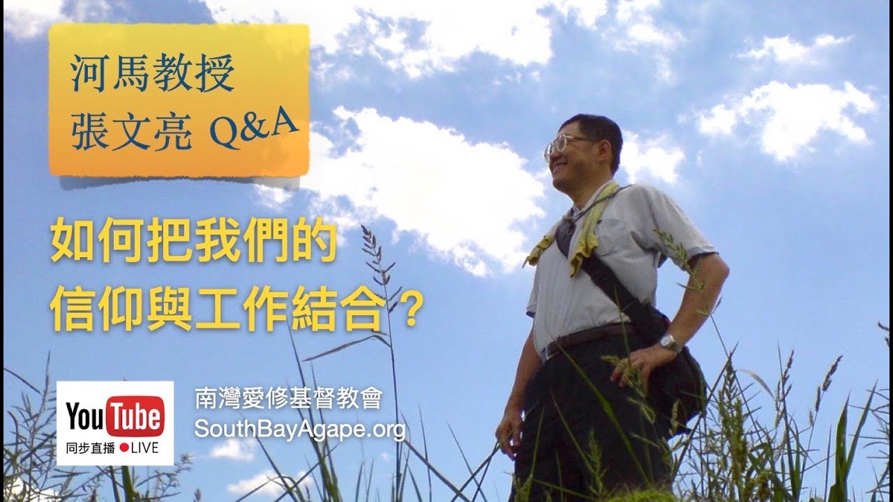 2021-10-16 張文亮教授 Q&A 如何把我們的信仰與工作結合