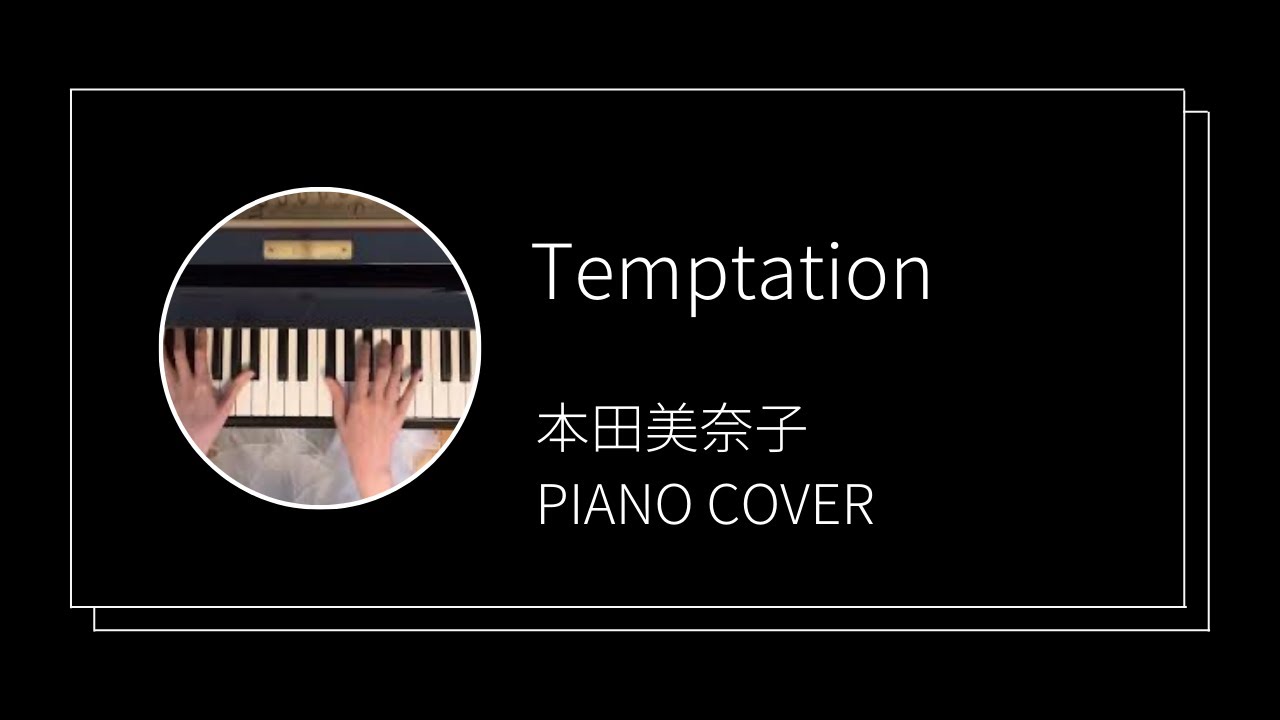 本田美奈子 / テンプテーション 誘惑　ピアノカバー(Minako Honda / Temptation  piano cover)