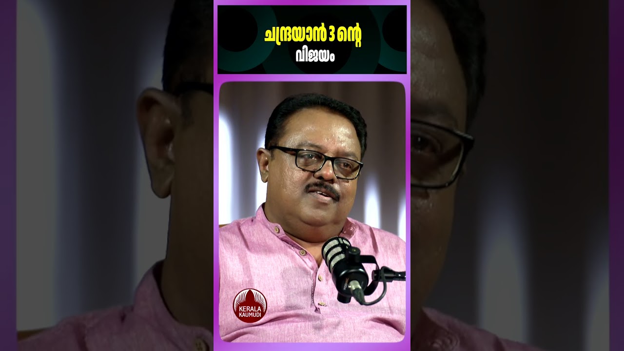 ചന്ദ്രയാൻ 3ന്റെ വിജയം #SSomanath #ISRO #chandrayan3