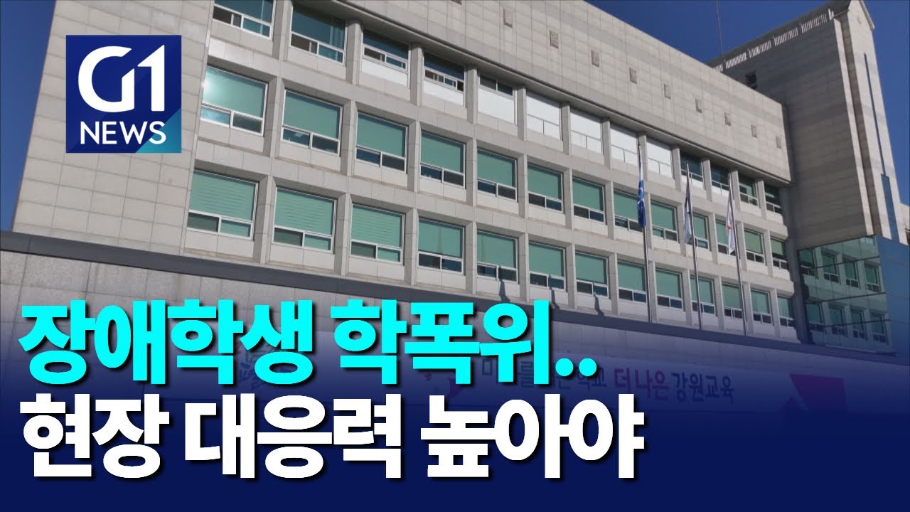 [G1뉴스]장애학생 학폭위..현장 대응력 높여야