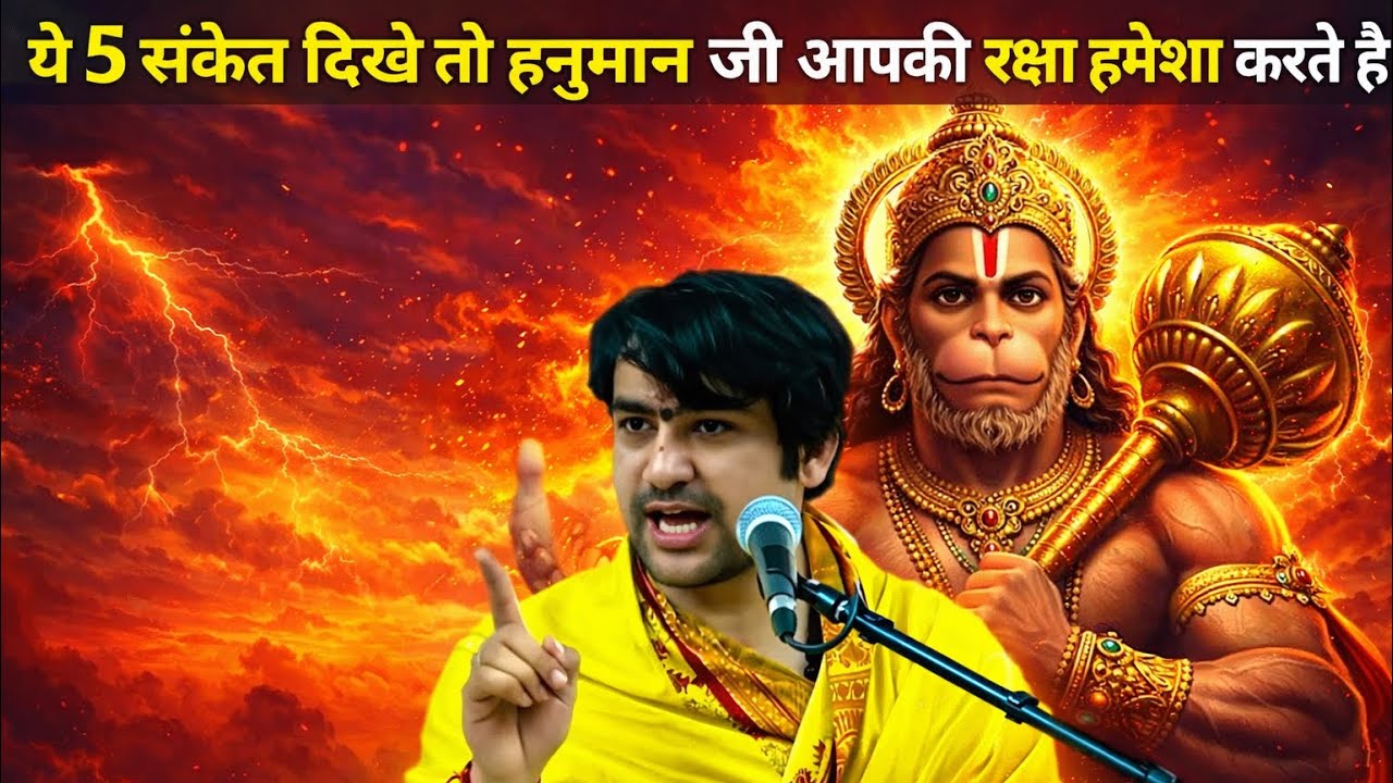 अगर ये 5 संकेत आपको दिखे तो हनुमान जी आपकी रक्षा हमेशा करते है 🤯|| BAGESHWAR DHAM 🚩🕉️|| #viralvideo 