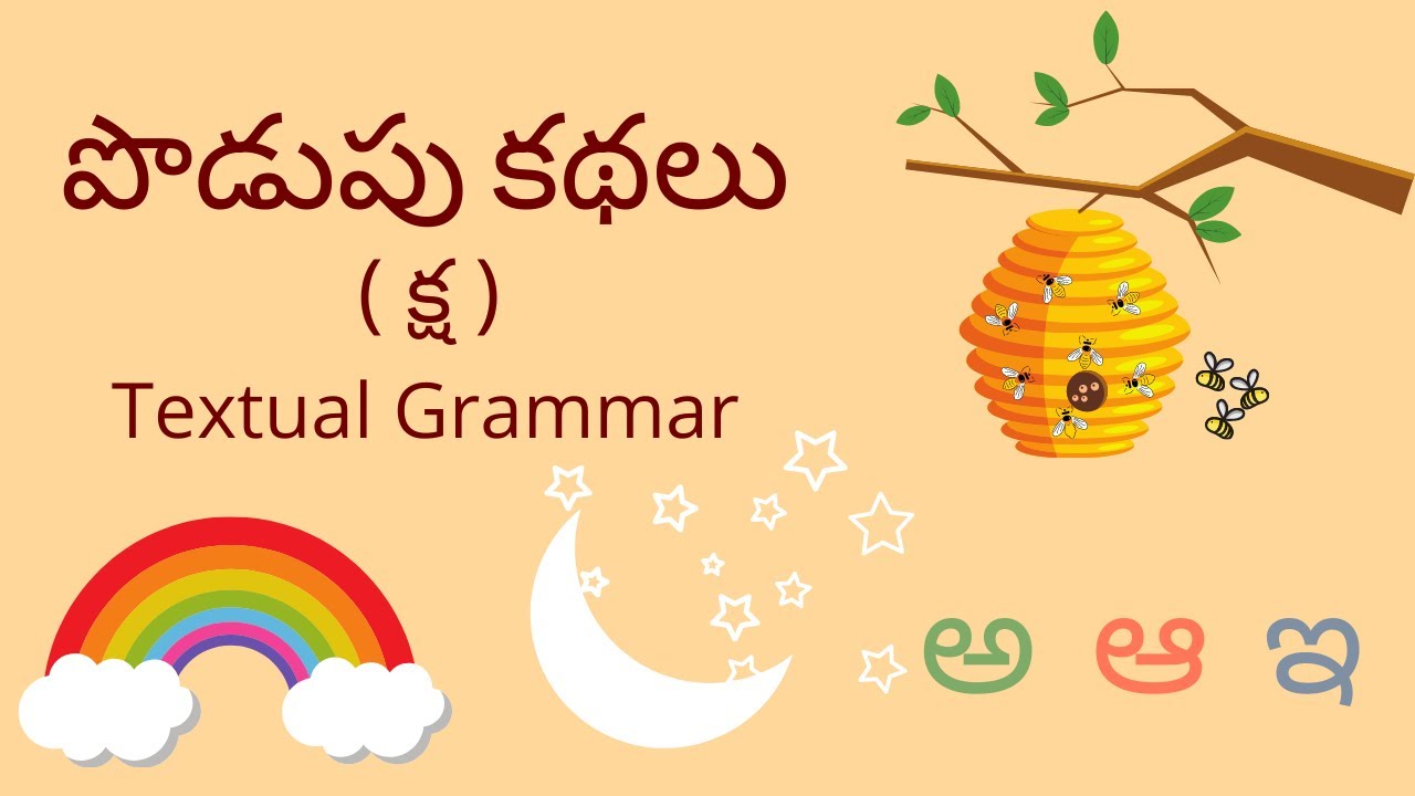 పొడుపు కథలు Textual Grammar || Podupu Kathalu Textual Grammar || 1st Class Telugu (Telangana)